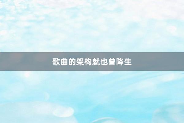 歌曲的架构就也曾降生